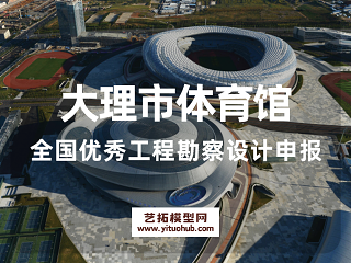 大理市体育馆全国优秀工程勘察设计申报