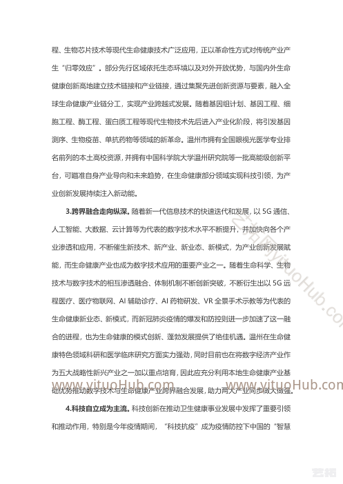 温州市生命健康产业发展“十四五”规划
