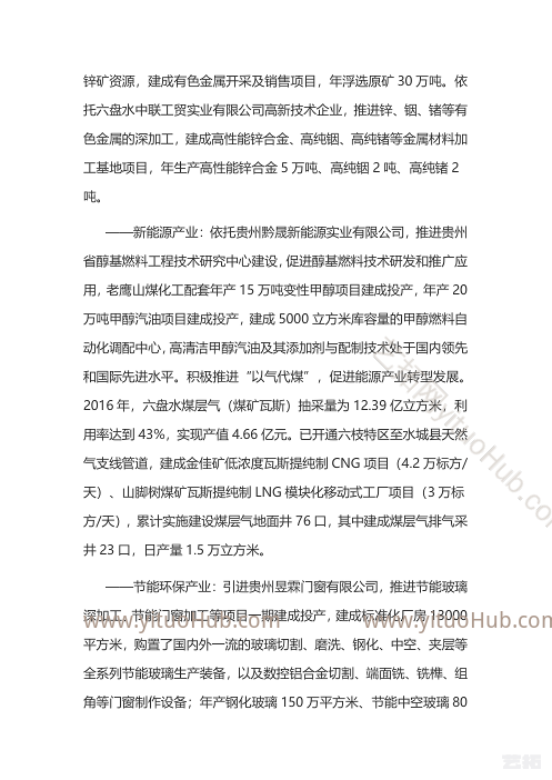 贵州六盘水高新技术产业开发区产业发展规划