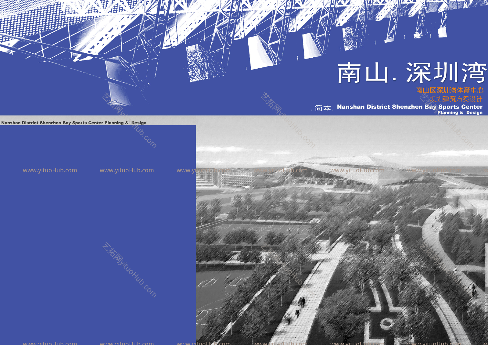 南山深圳湾体育中心规划方案设计