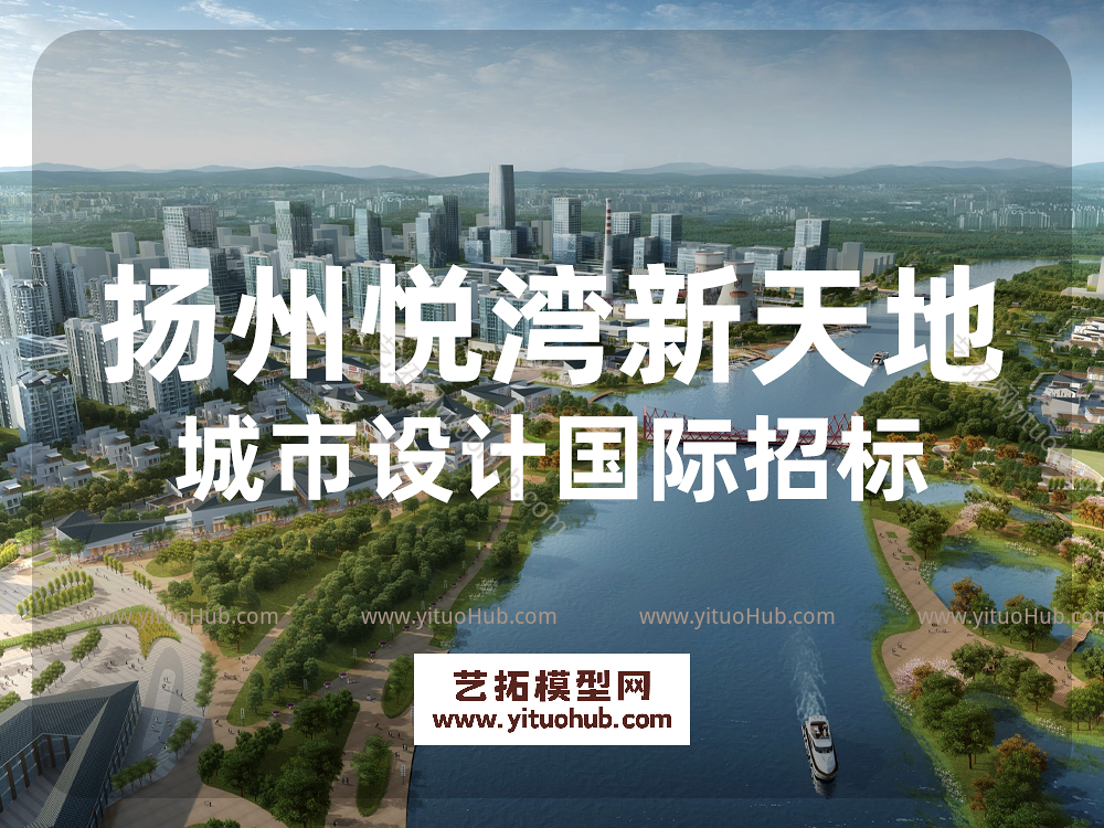 江苏扬州悦湾新天地城市设计国际招标