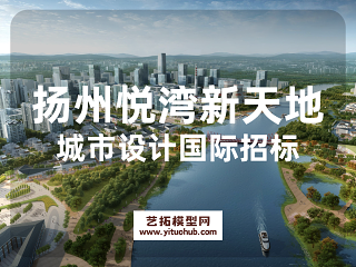 江苏扬州悦湾新天地城市设计国际招标
