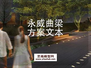 永威曲梁项目景观方案设计