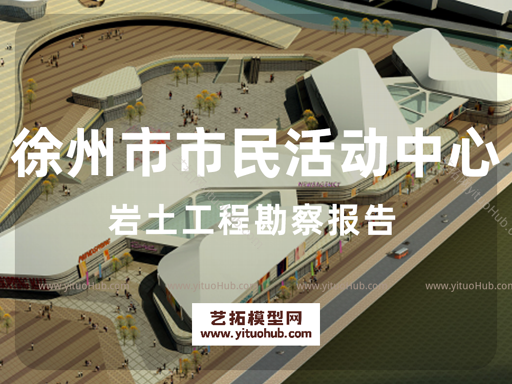  徐州市市民活动中心岩土工程勘察报告