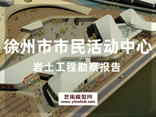  徐州市市民活动中心岩土工程勘察报告