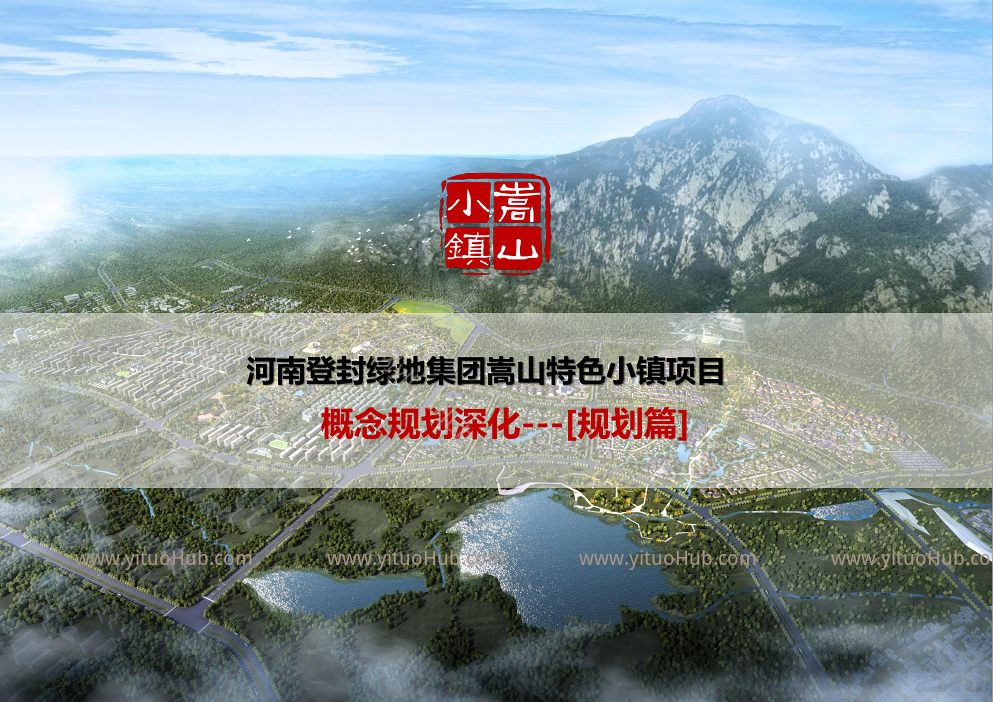 河南登封绿地嵩山文旅特色小镇概念规划成果文本