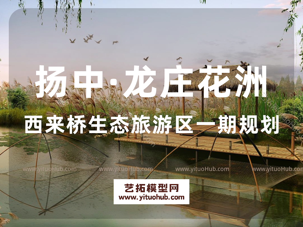 扬中市龙庄花洲旅游区详细规划