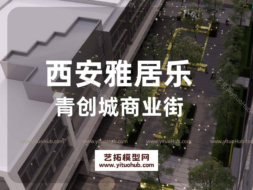 西安雅居乐青创城商业街