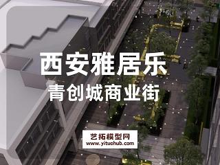 西安雅居乐青创城商业街