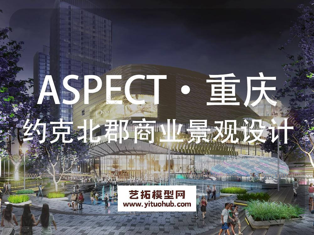 ASPECT·重庆约克北郡光环商业景观方案文本