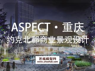 ASPECT·重庆约克北郡光环商业景观方案文本