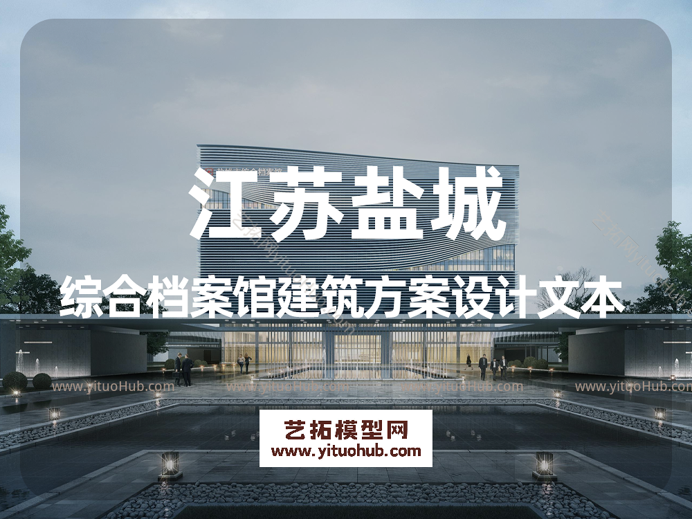 江苏盐城综合档案馆建筑方案设计文本 