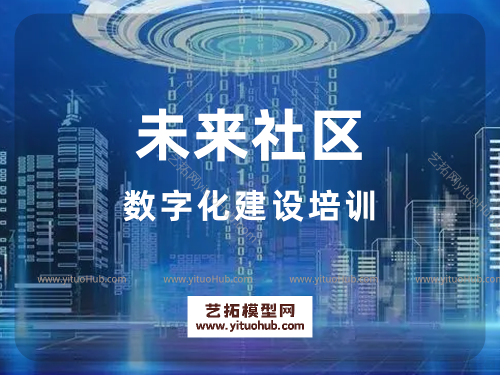 未来社区数字化建设培训