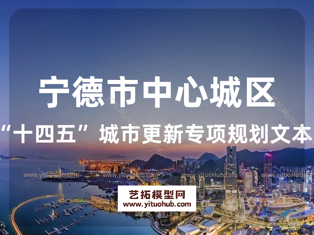 宁德市中心城区“十四五”城市更新专项规划文本