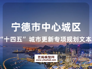 宁德市中心城区“十四五”城市更新专项规划文本
