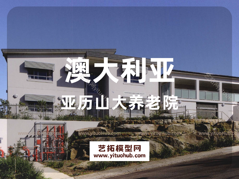 澳大利亚亚历山大养老院