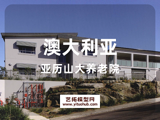 澳大利亚亚历山大养老院