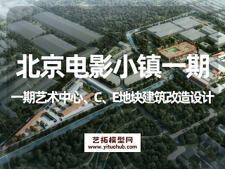 北京电影小镇一期艺术中心、C、E地块建筑改造方案设计