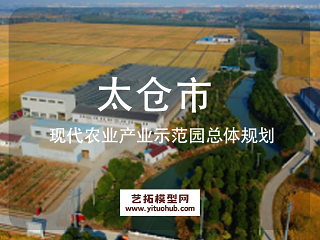 太仓市现代农业产业示范园总体规划