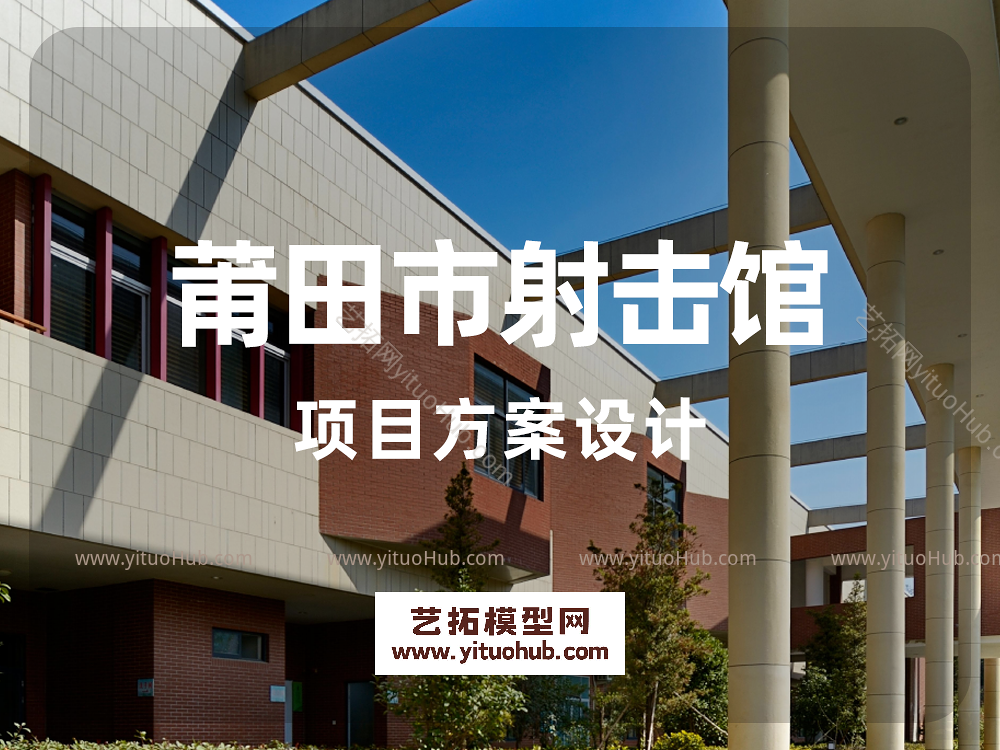 莆田市射击馆项目方案设计