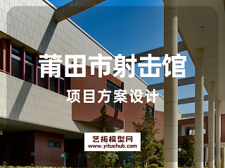 莆田市射击馆项目方案设计