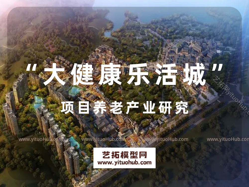 “大健康乐活城”项目养老产业研究