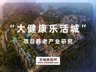 “大健康乐活城”项目养老产业研究