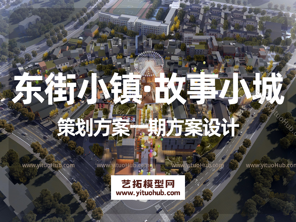 东街小镇·故事小城策划方案一期方案设计