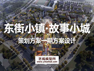 东街小镇·故事小城策划方案一期方案设计