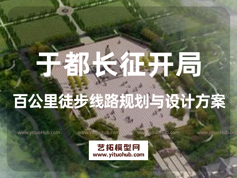 于都长征开局百公里徒步线路规划与设计方案