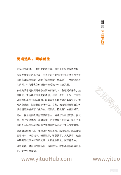 更唱迭和 晓喻新生全国城市更新政策行业报告