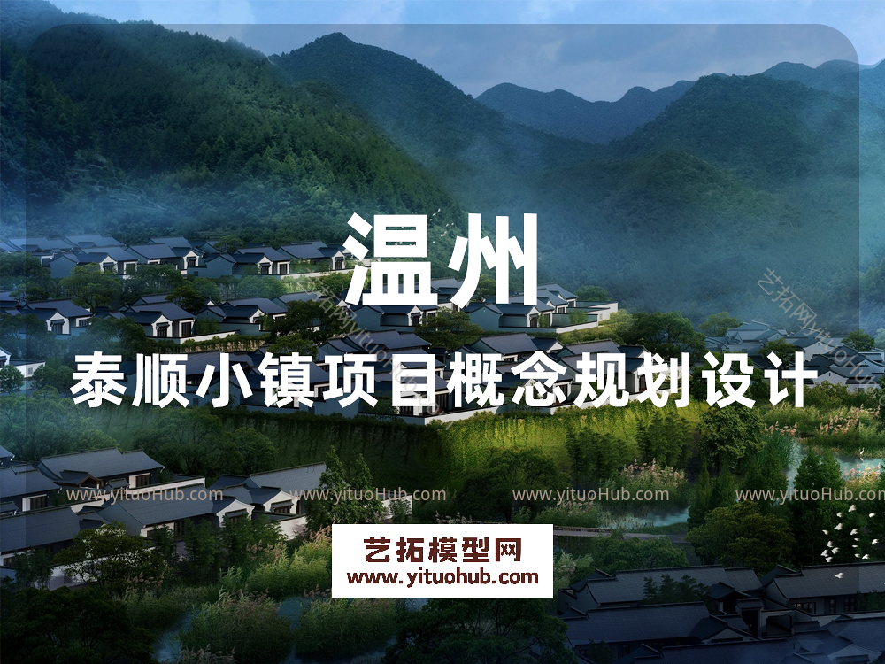 温州泰顺小镇项目概念规划设计