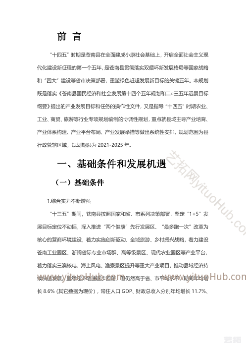 苍南县产业发展“十四五”规划
