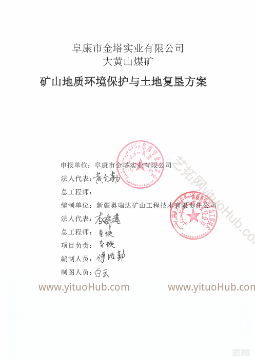 阜康市金塔实业大黄山煤矿矿山地质环境保护与土地复垦方案