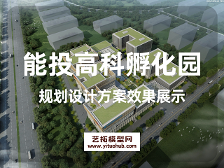 能投高科孵化园规划设计方案效果展示