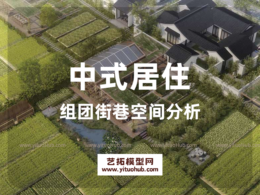中式居住组团街巷空间分析