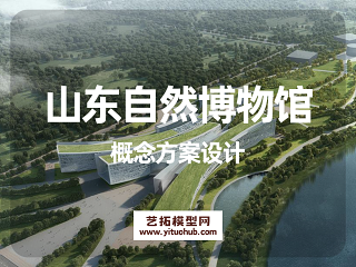 山东自然博物馆概念方案设计