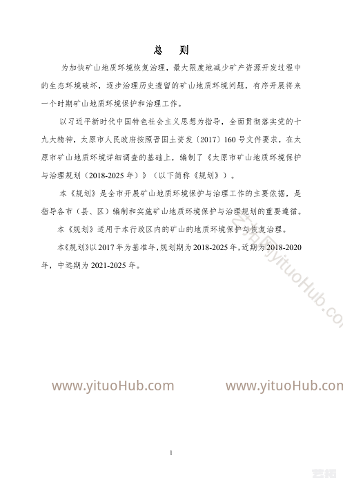 太原市矿山地质环境保护与治理规划