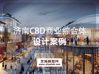济南CBD商业综合体