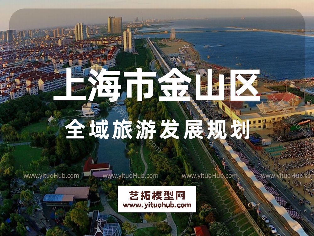 上海市金山区全域旅游发展规划