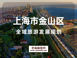 上海市金山区全域旅游发展规划