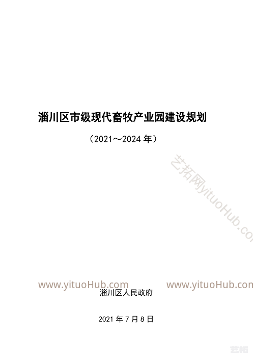 淄川区市级现代畜牧产业园建设规划