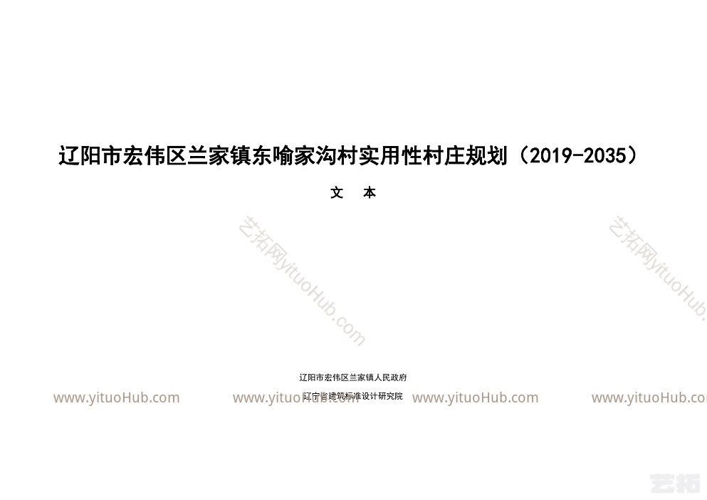 辽阳市宏伟区兰家镇东喻家沟村实用性村庄规划（2019-2035）