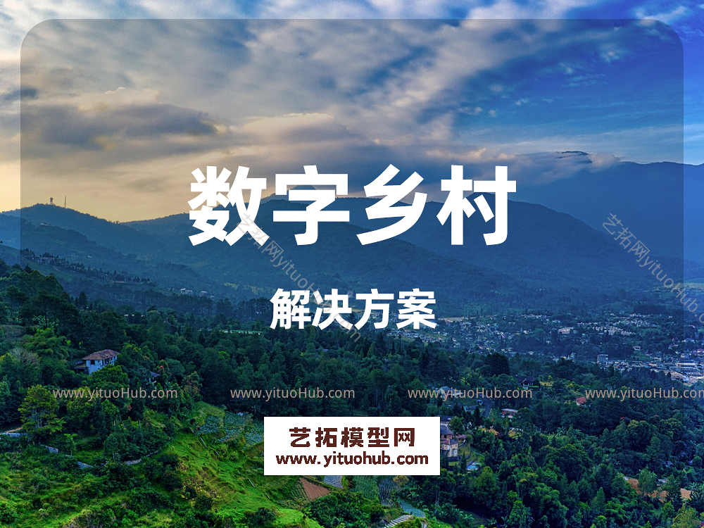 数字乡村解决方案