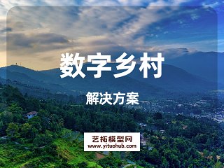 数字乡村解决方案