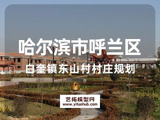 哈尔滨市呼兰区白奎镇东山村村庄规划