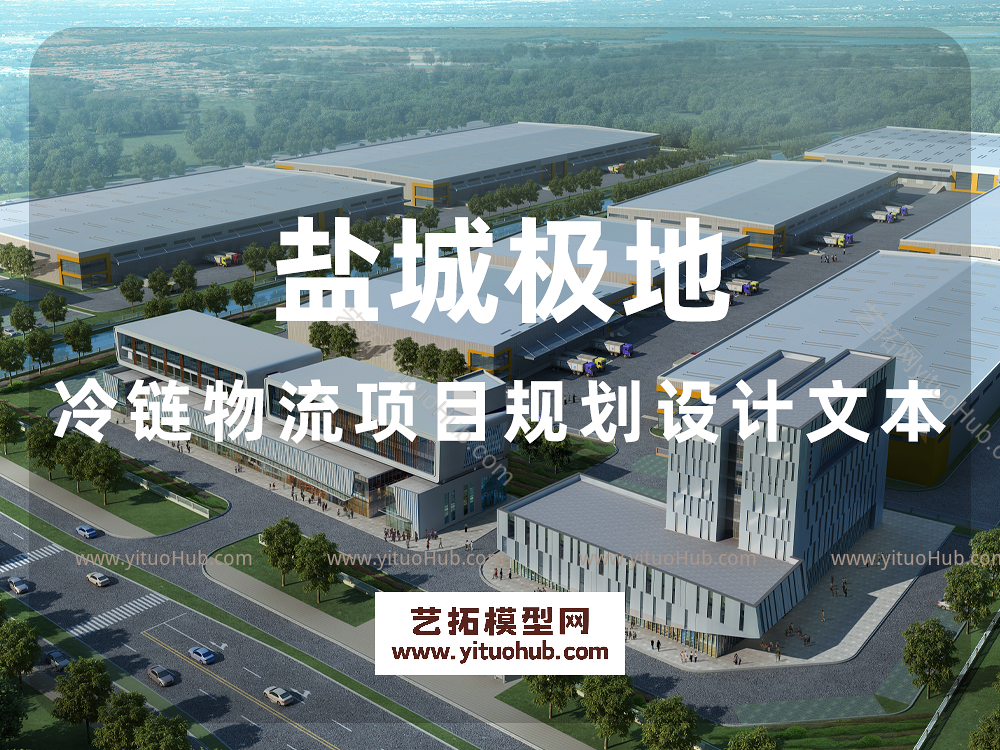 盐城极地冷链物流项目规划设计文本