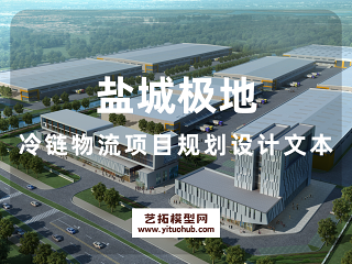 盐城极地冷链物流项目规划设计文本