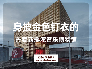 身披金色钉衣的丹麦新摇滚音乐博物馆