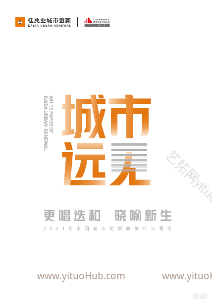 更唱迭和 晓喻新生全国城市更新政策行业报告